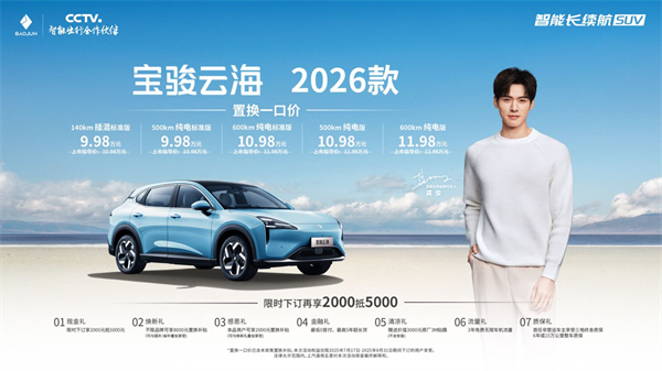 宝骏云海2026款焕新上市：置换一口价9.98万起！