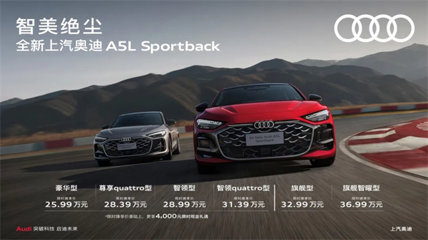 全新上汽奥迪A5L Sportback正式上市，限时臻享价25.99万元起